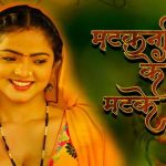 Matakni Ke Matke Episode 3