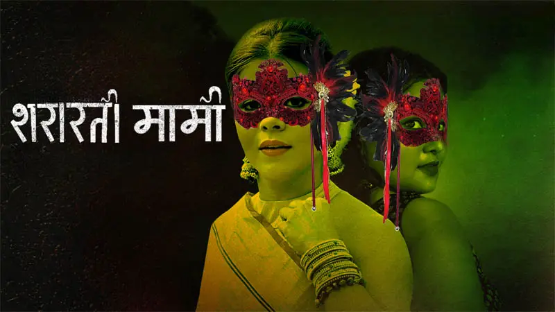 Shararati Mami Episode 1